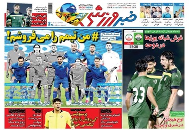 روزنامه‌های ورزشی 16 شهریور 1400
