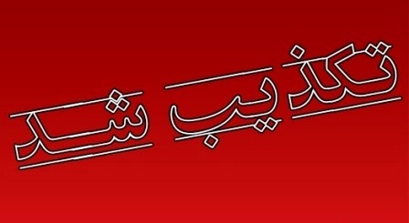انتشار مطالب منتسب به امام جمعه اردبیل در فضای مجازی کذب محض است