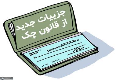 جزییات جدید از قانون چک: تعیین سقف اعتباری برای متقاضیان دریافت دسته چک