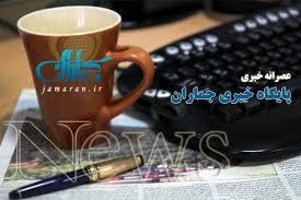 عصرانه خبری جماران / چهارشنبه 6 فروردین 93