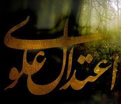 باید ها و نبایدهای اعتدال علوی