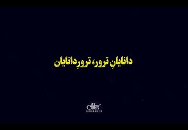 دانایان ترور، ترور دانایان