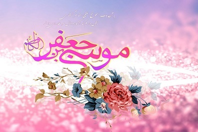 بخشی از وصایای امام موسی بن جعفر(ع): از کسی که به شما ستم کرده گذشت کنید و بر کسی که از شما دریغ داشته ببخشید