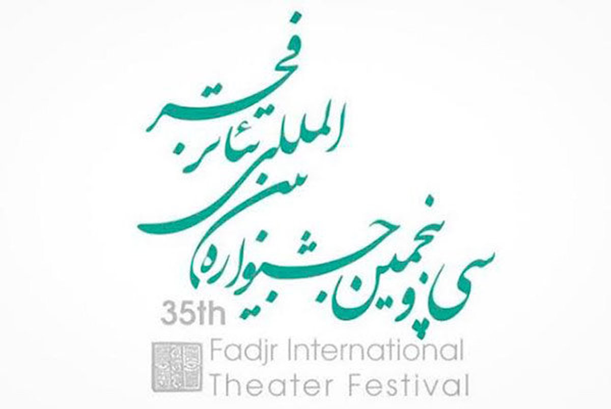 فراخوان جشنواره تئاتر فجر برای مشارکت دانشجویان