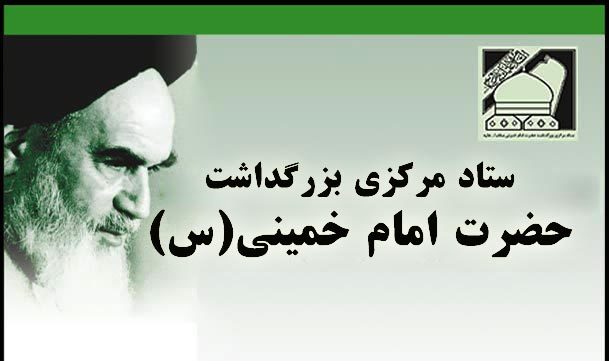 رئوس برنامه های کمیته های مختلف ستاد بزرگداشت حضرت امام خمینی (س) اعلام شد