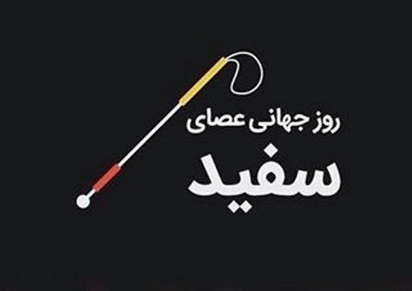 برگزاری گرامیداشت روز جهانی عصای سفید در کتابخانه‌های عمومی استان خراسان‌رضوی