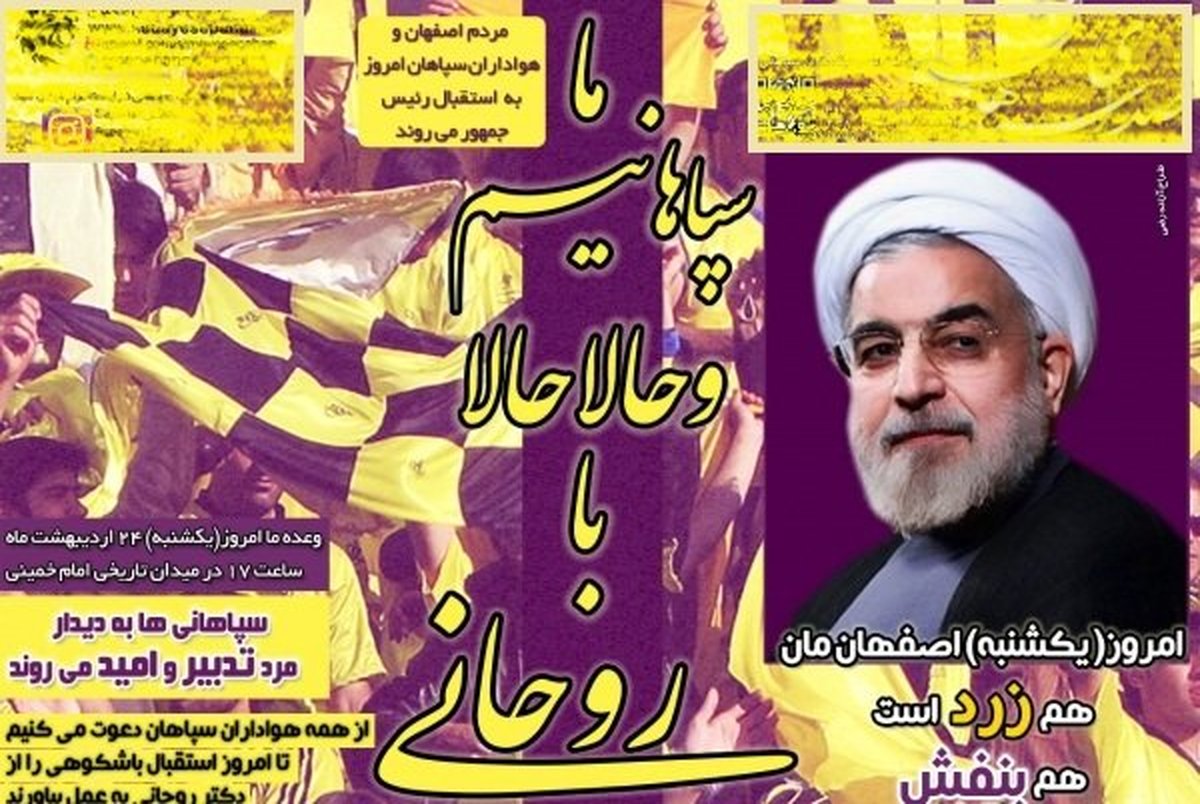 حمایت جالب سپاهانی ها از روحانی: " ما سپاهانیم و حالا حالاها با روحانی " + تصویر