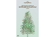 پوستر ویژه روز درختکاری
