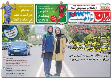 روزنامه‌های ورزشی ۲۹ اردیبهشت 1397
