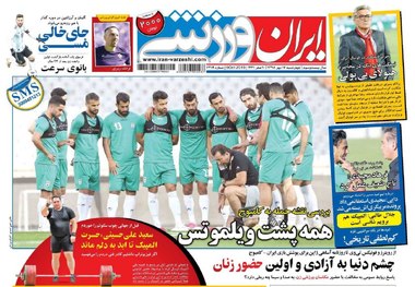 روزنامه‌های ورزشی 17 مهر 1398
