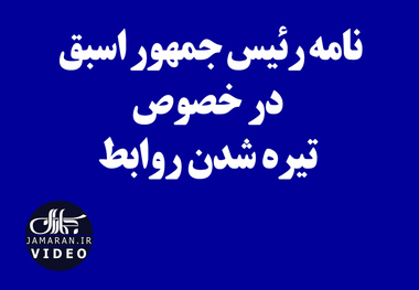 نامه رئیس جمهور اسبق در خصوص تیره شدن روابط