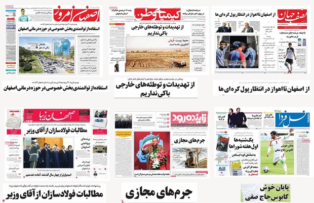 صفحه اول روزنامه های امروز استان اصفهان-دوشنبه 6 شهریور