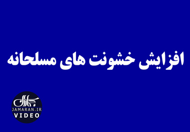 افزایش خشونت های مسلحانه 