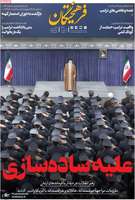 گزیده روزنامه های 20 بهمن 1403