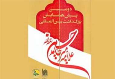 پیش همایش بزرگداشت علامه میرحامد حسین لکهنوی در مشهد برگزار شد