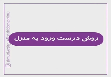 روش صحیح ورود به منزل
