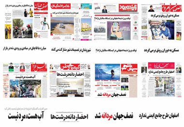 صفحه اول روزنامه های امروز استان اصفهان -چهارشنبه 24 مرداد97