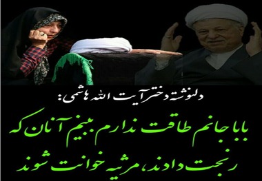 دلنوشته فاطمه هاشمی در فقدان پدر

