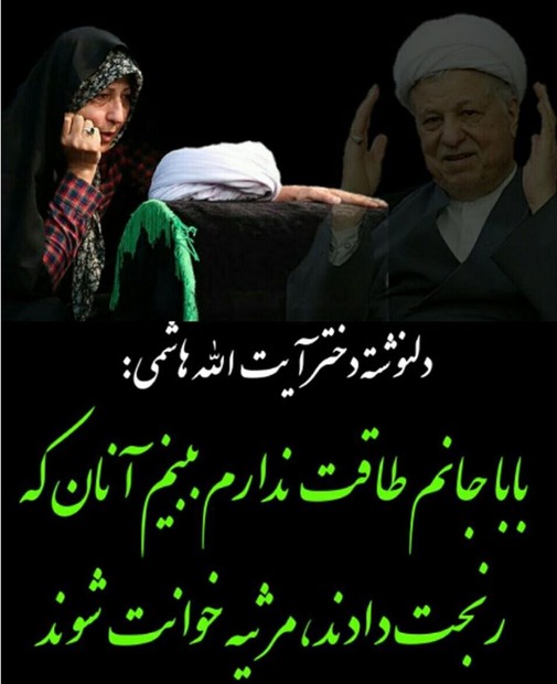 دلنوشته فاطمه هاشمی در فقدان پدر

