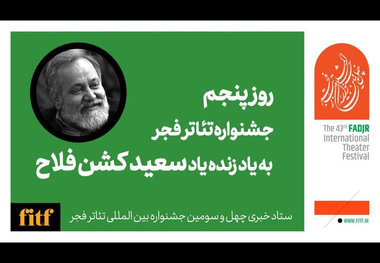 پنجمین روز جشنواره تئاتر فجر با نام سعید کشن‌فلاح
