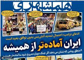 گزيده روزنامه های 1 اردیبهشت 1405