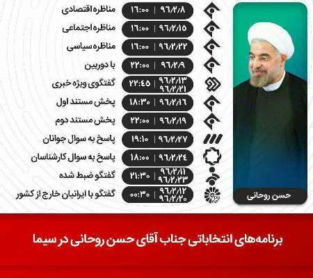 یکی از برنامه های انتخاباتی دکتر روحانی به دلیل اشتباه صدا و سیما ضبط نشد