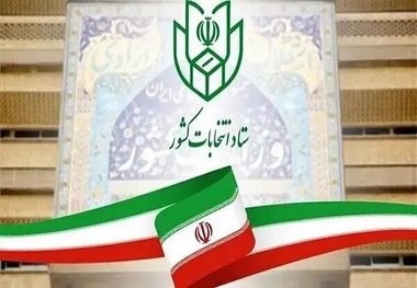 اطلاعیه شماره ۱۴ ستاد انتخابات کشور/ تمدید مهلت معرفی نماینده احزاب و جبهه‌های سیاسی در حوزه انتخابیه تهران
