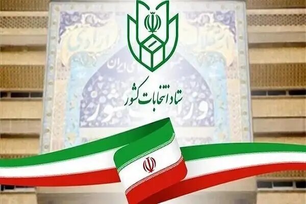 اطلاعیه شماره ۱۴ ستاد انتخابات کشور/ تمدید مهلت معرفی نماینده احزاب و جبهه‌های سیاسی در حوزه انتخابیه تهران