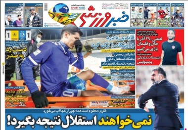روزنامه‌های ورزشی 18 آذر 1399
