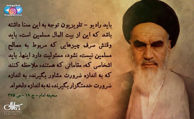 امام خمینی(س):  رادیو - تلویزیون باید وقتش صرف چیزهایی که مربوط به مصالح مسلمین نیست، نشود