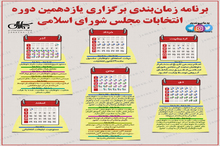 برنامه زمان‌بندی برگزاری یازدهمین دوره انتخابات مجلس شورای اسلامی