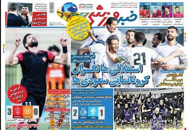 روزنامه‌های ورزشی 23 اسفند 1399
