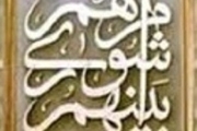 مراسم تحلیف پنجمین دوره شورای اسلامی شهر اصفهان برگزار شد