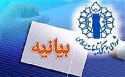 بیانیه شورای هماهنگی تبلیغات اسلامی به مناسبت روز جمهوری اسلامی