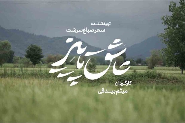 «عاشق پاییز» در راه جشنواره فجر

