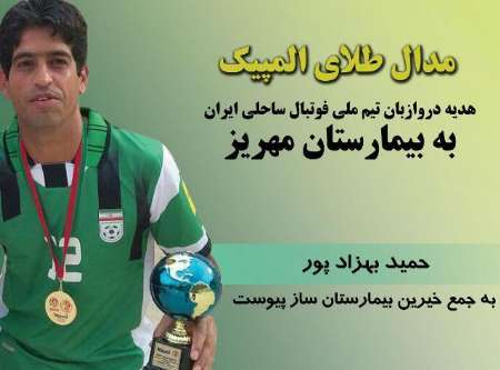 دروازه بان تیم ملی فوتبال ساحلی ایران مدال طلای المپیک خود را به بیمارستان مهریز اهدا کرد