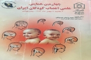 ۱۰۵ مقاله به نوزدهمین کنگره سالیانه اعصاب کودکان ایران ارسال شده است