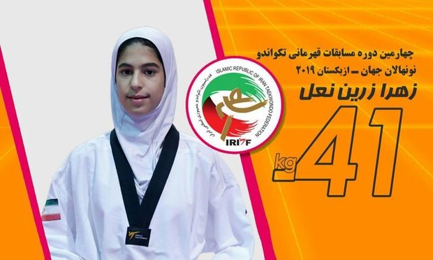 مدال طلای زهرا زرین نعل در تکواندوی نونهالان جهان/ ۲ برنز برای تیم پسران ایران
