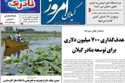 صفحه اول روزنامه های گیلان 21 خرداد 98
