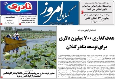 صفحه اول روزنامه های گیلان 21 خرداد 98
