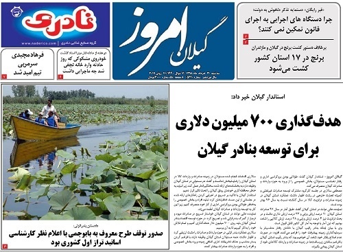 صفحه اول روزنامه های گیلان 21 خرداد 98