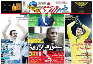  روزنامه‌های ورزشی 18 آبان 1398

