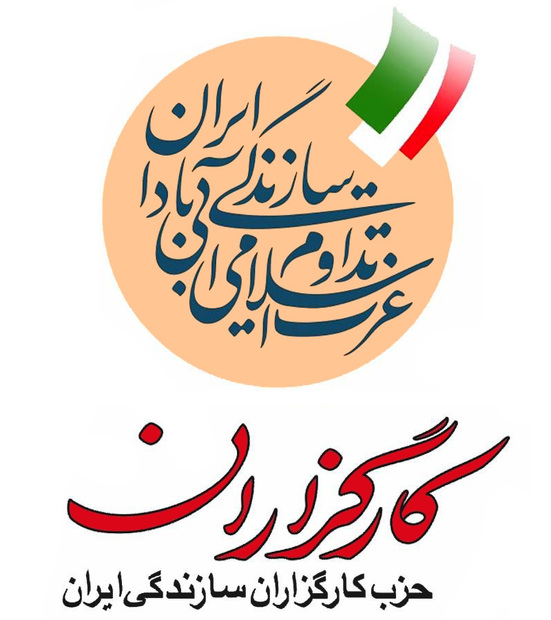 لیست حزب کارگزاران سازندگی برای انتخابات مجلس اعلام شد