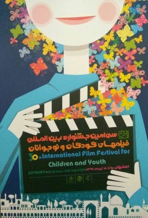 جشنواره بین المللی فیلم های کودکان و نوجوان در اصفهان برگزار می شود