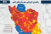 اسامی استان ها و شهرستان های در وضعیت قرمز و نارنجی / شنبه 6 شهریور 1400