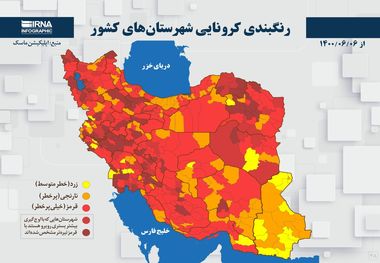 اسامی استان ها و شهرستان های در وضعیت قرمز و نارنجی / جمعه 12 شهریور 1400