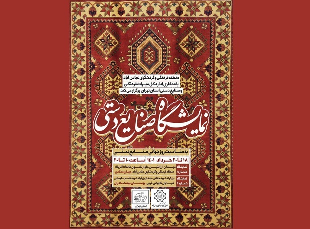 نمایشگاه صنایع دستی در منطقه فرهنگی و گردشگری عباس آباد 