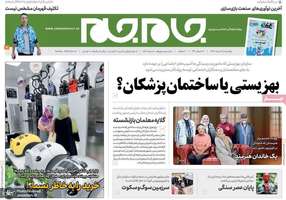 گزیده روزنامه های 25 خرداد 1399