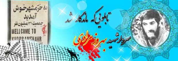 غیرت بهروز مرادی ها و خرمشهری که آزاد شد 