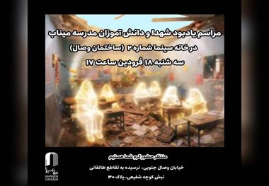 یادبود شهدای میناب در خانه سینما